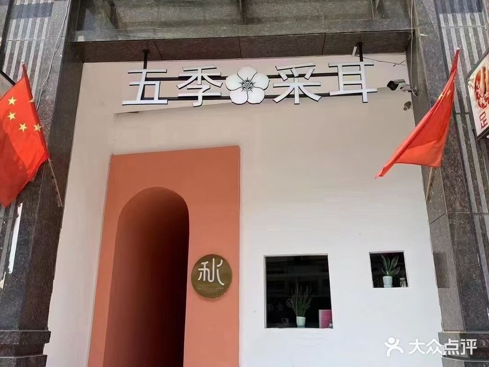 五季采耳足道(泰古店)