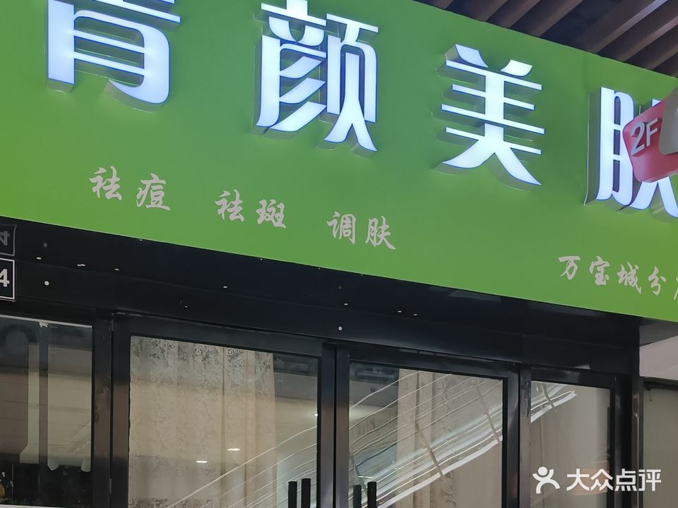 青颜美肤(万达广场杭州临平店)