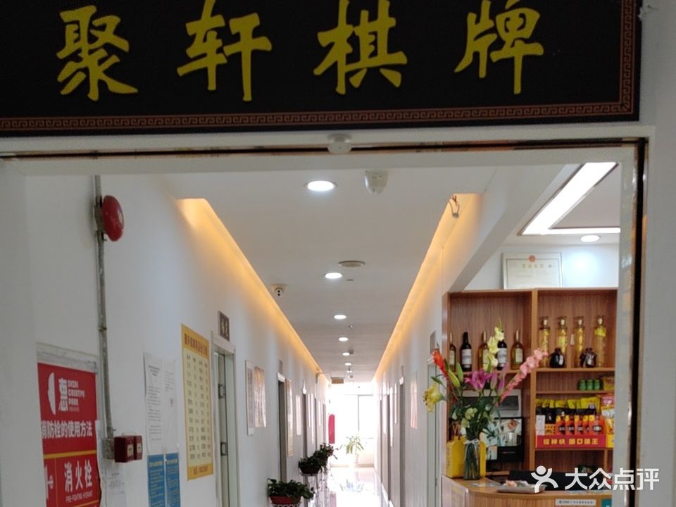 聚轩棋牌室(德智时光里店)