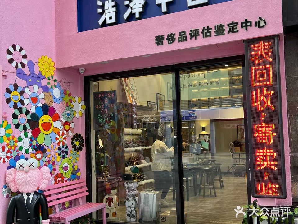 浩泽中古奢侈品(宝龙广场店)