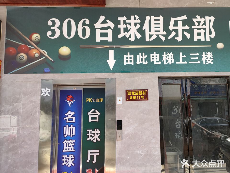 306台球俱乐部