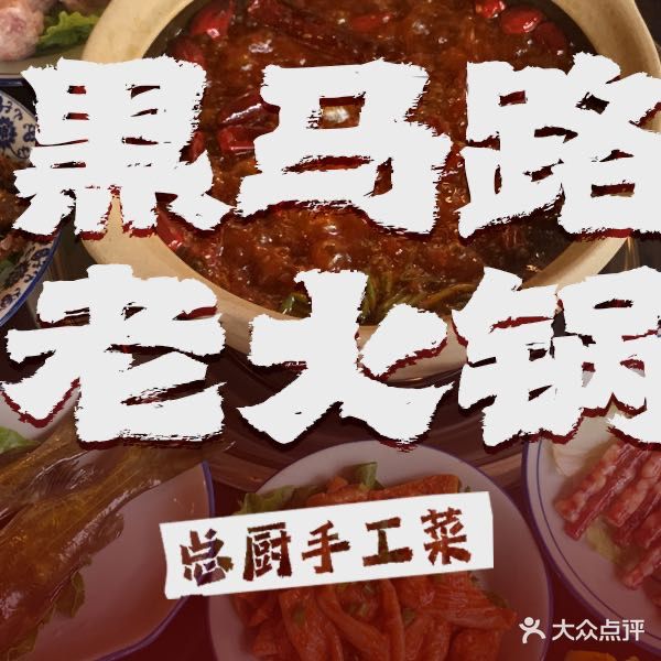 黑马口炭火老火锅(石台路店)
