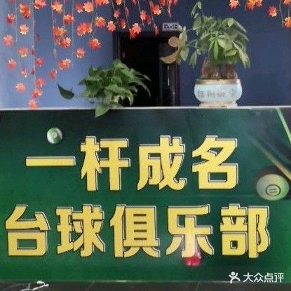 一杆成名台球俱乐部