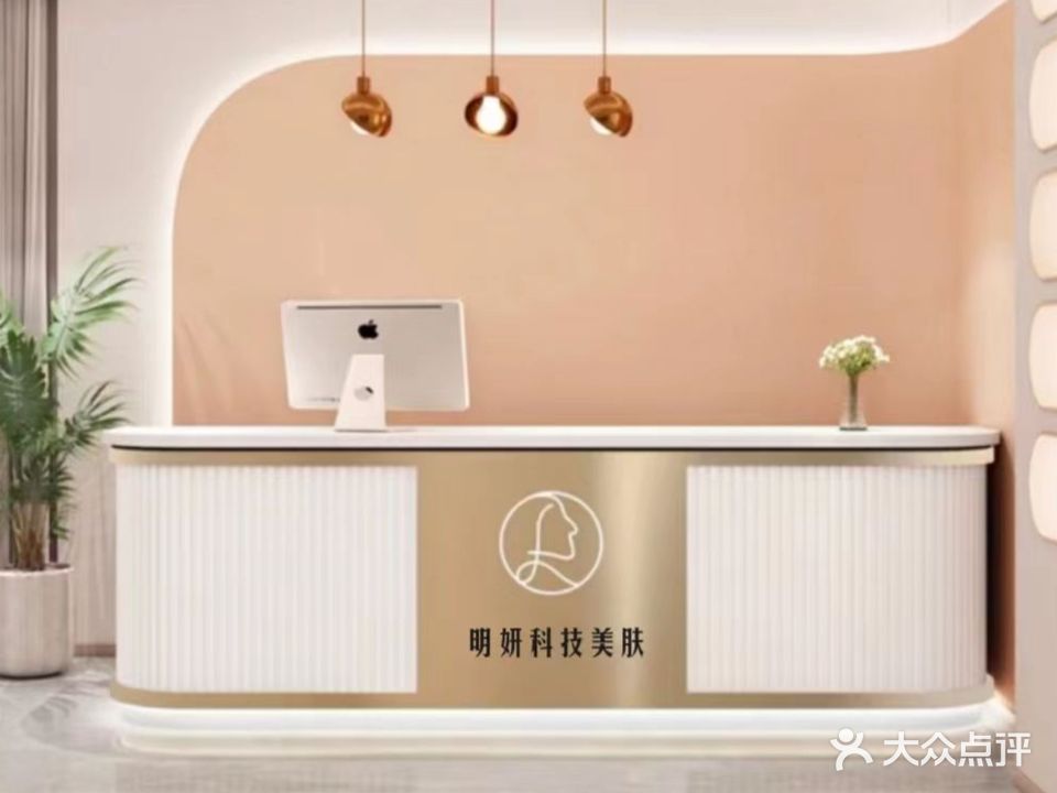 明妍科技内肤