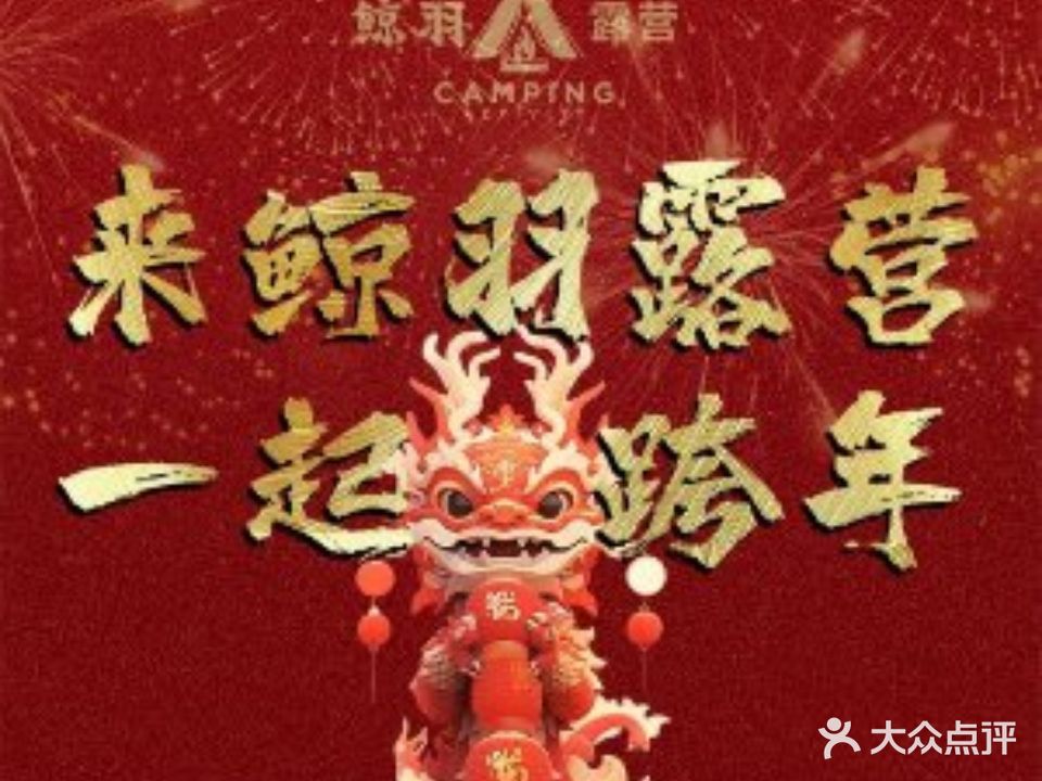 鲸羽户外露营团建烤肉营地(西太湖禾沁生态园店)