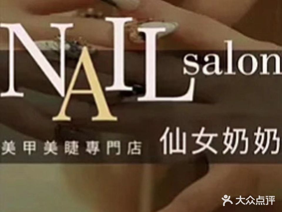 Nail·仙女奶奶日式美甲美睫(龙华店)