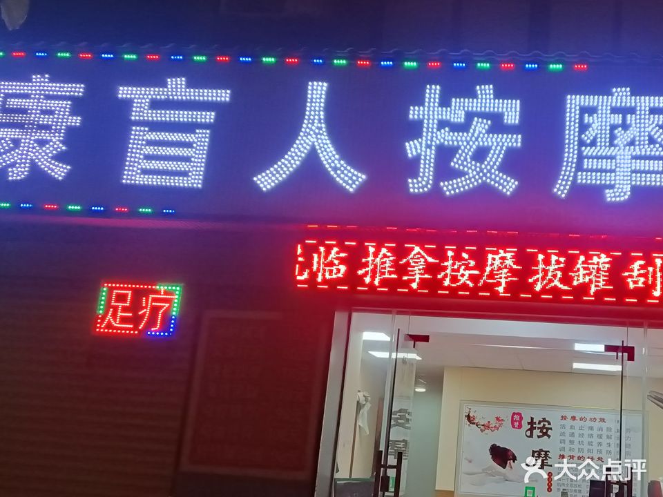 来康盲人按摩(凯蓝名都店)