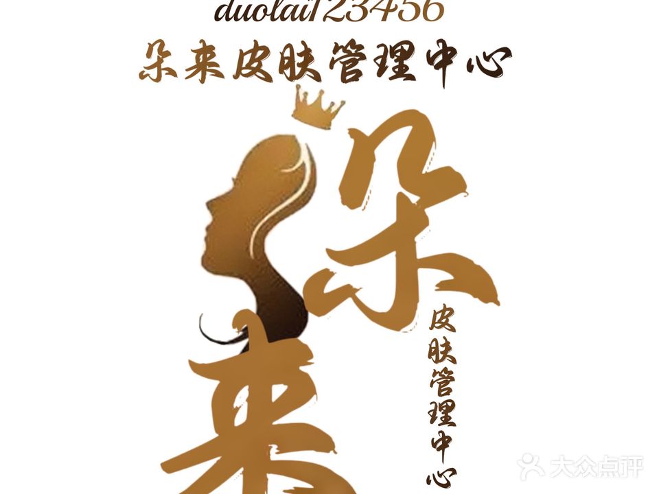 朵来皮肤管理中心(和顺嘉府店)