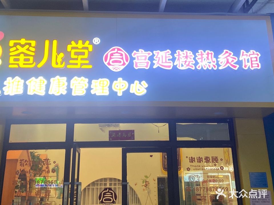 宫延楼热灸养生馆(万泰城珑湾店)