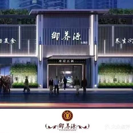 御养源·影院式足道·按摩SPA·星级自助餐(青秀店)