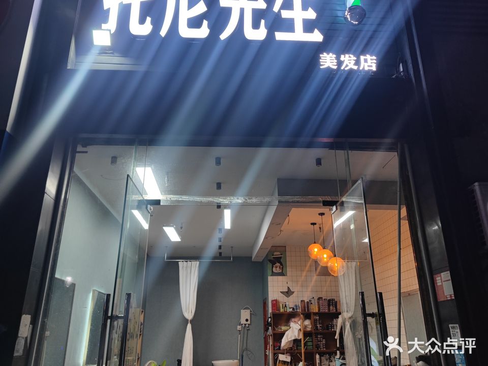 洋浦托尼先生美发店