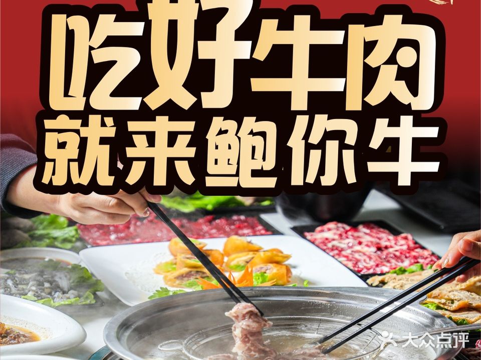 鲍你牛·牛肉火锅店