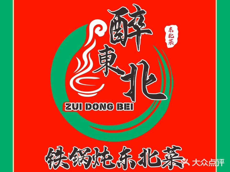 醉东北铁锅炖东北蔡