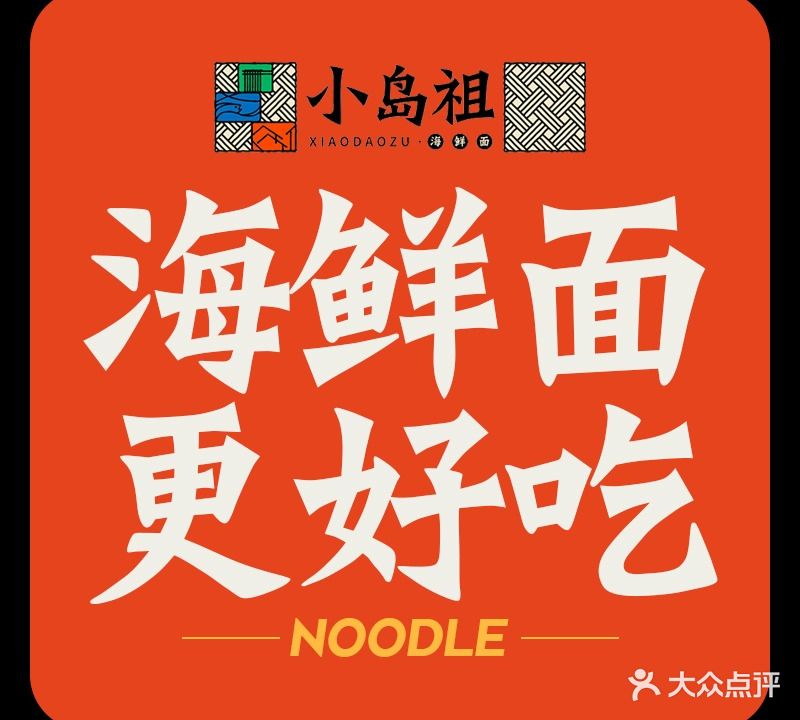 小岛祖海鲜年·东沙小馆
