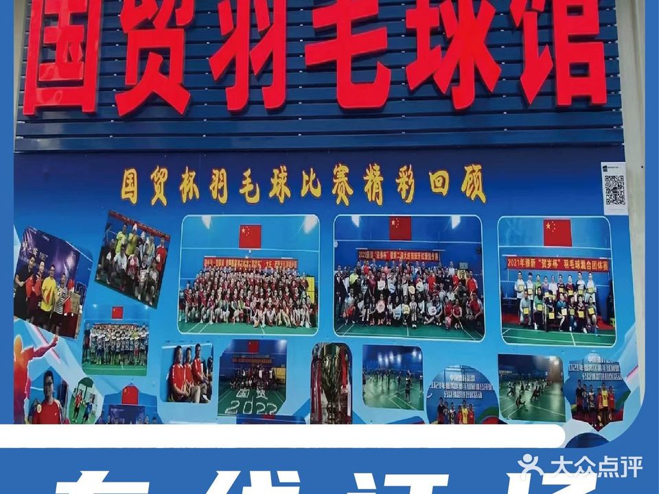 国贸羽毛球馆