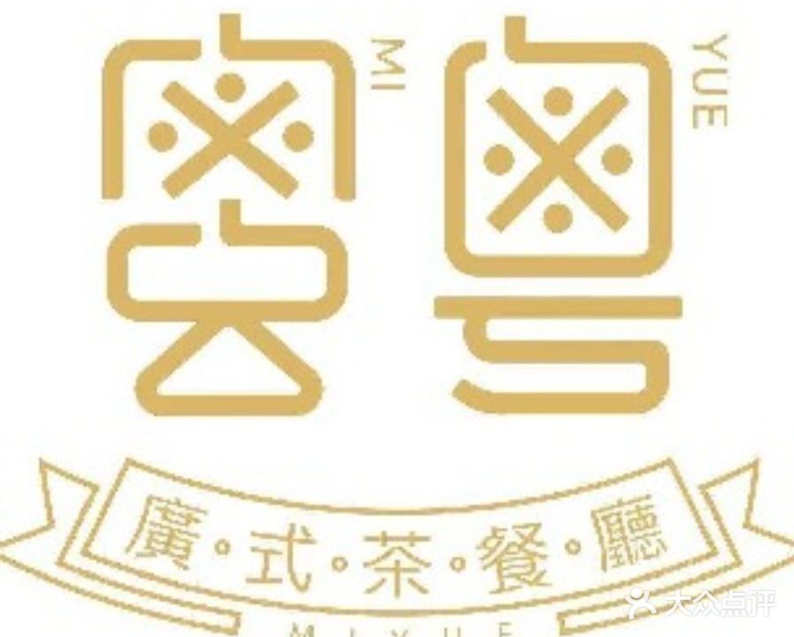 蜜粤广式茶餐厅(旺角中心店)