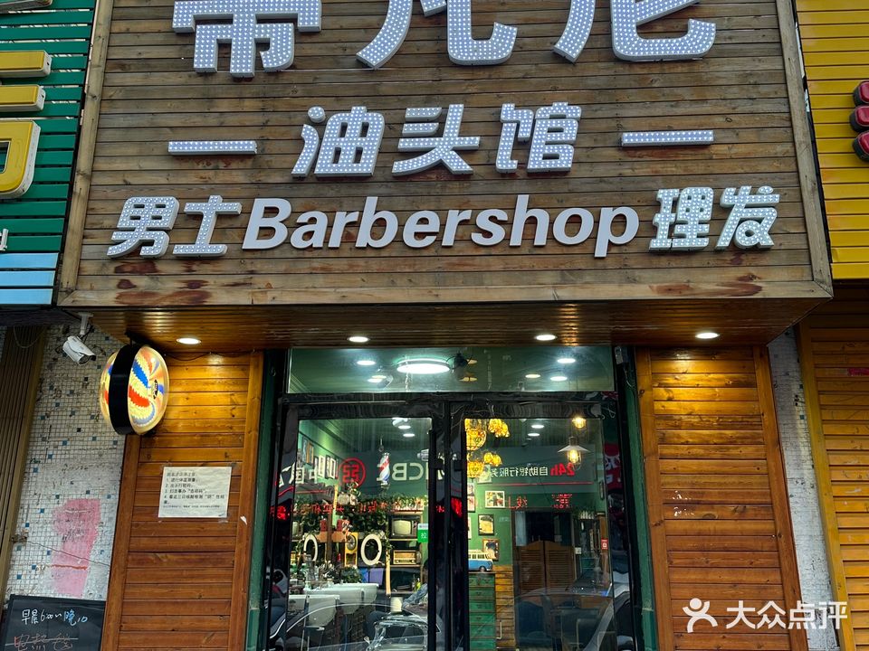 蒂凡尼男士理发馆(地直街店)