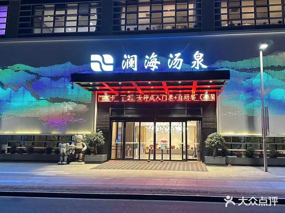 福州澜海温泉酒店