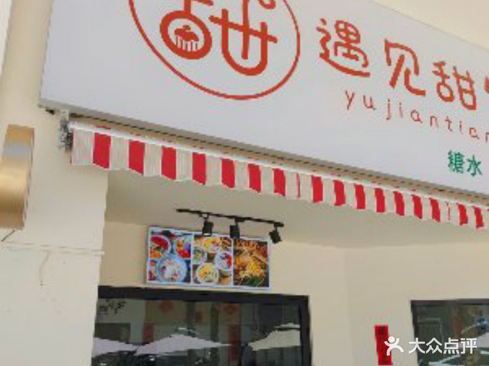 遇见甜铺