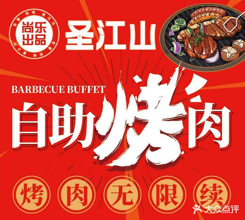 圣江山自助烤肉(梦时代百盛优客店)