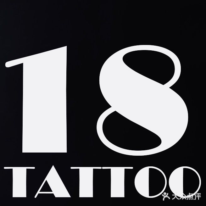 18Tattoo纹身工作室