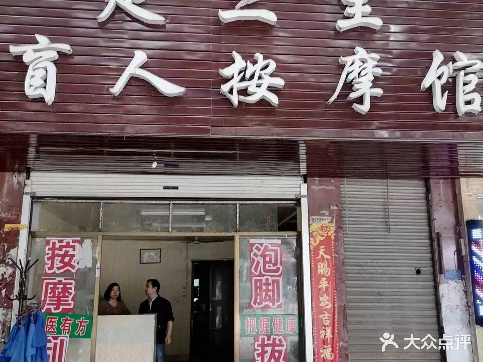 足三里盲仁按摩馆