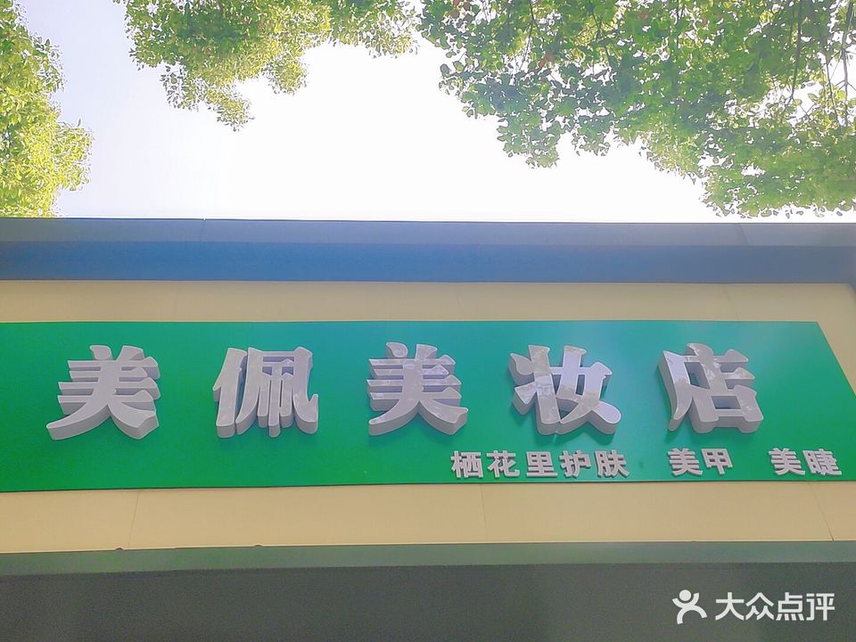 美佩美妆店