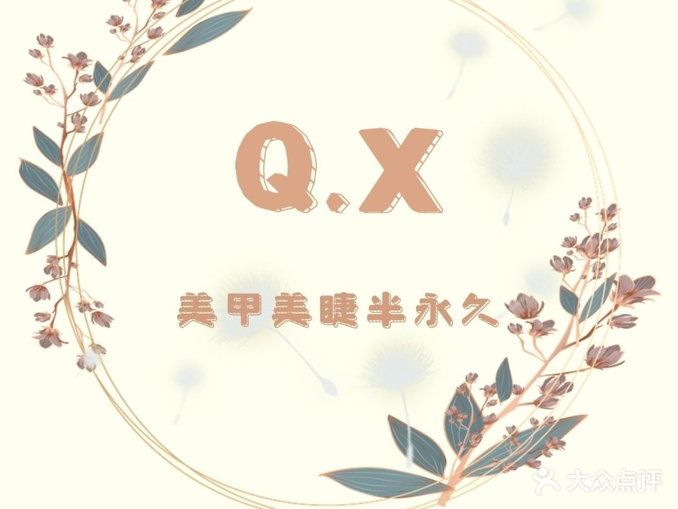 QX美甲美睫(御景名都店)