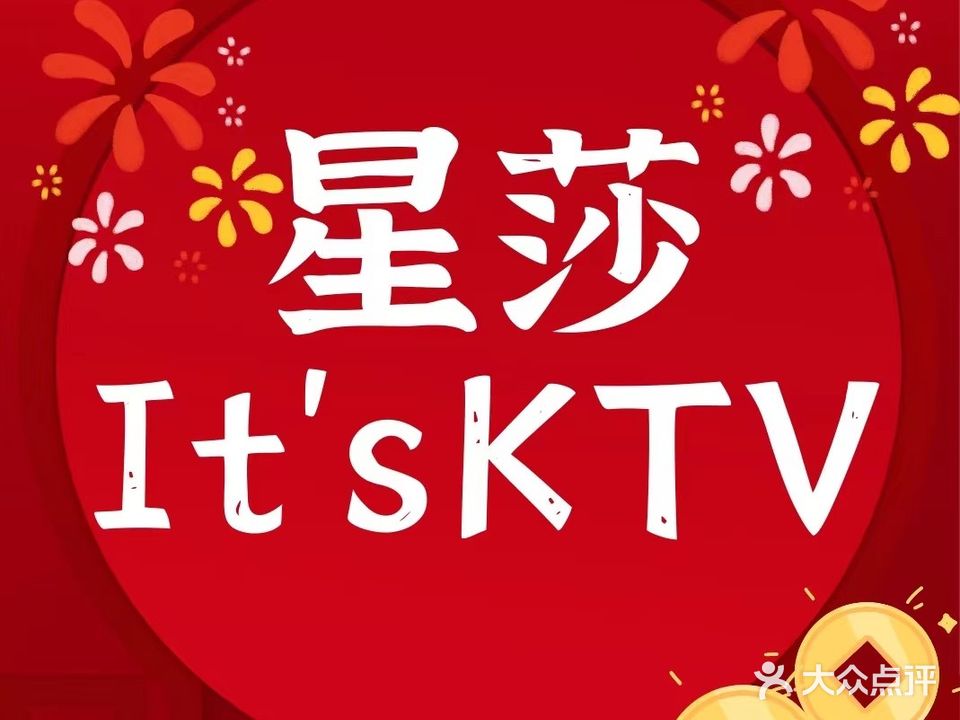 星莎KTV量贩娱乐中心