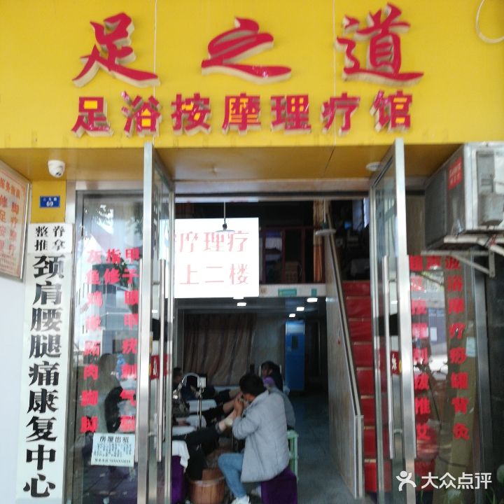 足之道(二马路店)