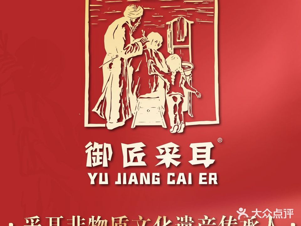 御匠采尔(磐基店)