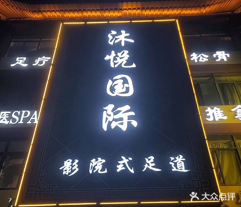 沐悦国际影院式足道SPA(海关店)