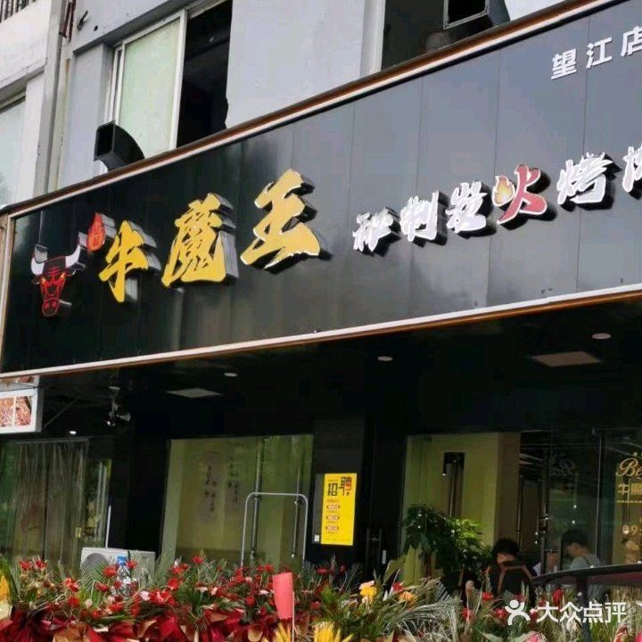 忆起大魔王秘制炭火烤肉(望江店)