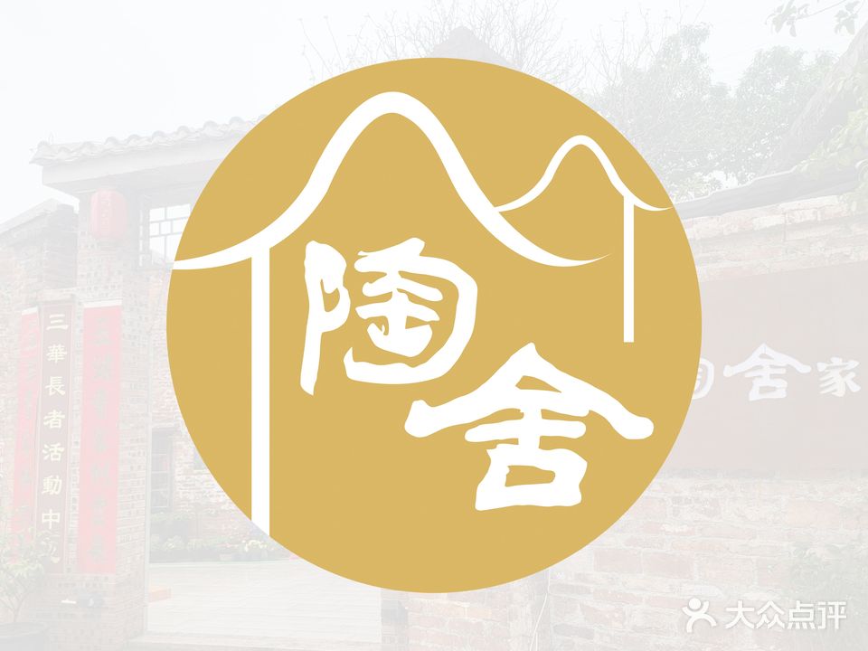 陶舍家宴
