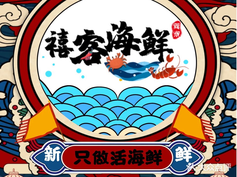 禧客海鲜坊(火爆热卖·星厨品鉴店)