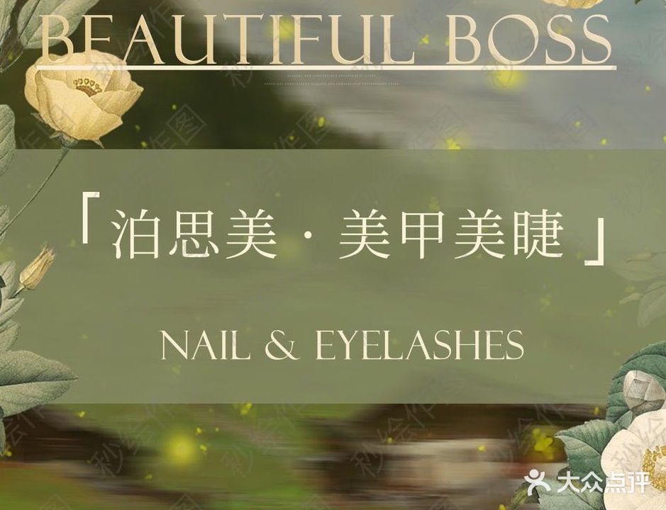 泊思美·美甲美睫(万达店)