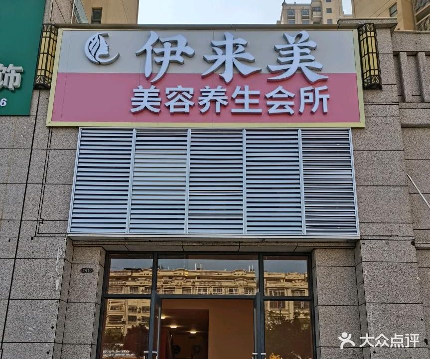 伊来美