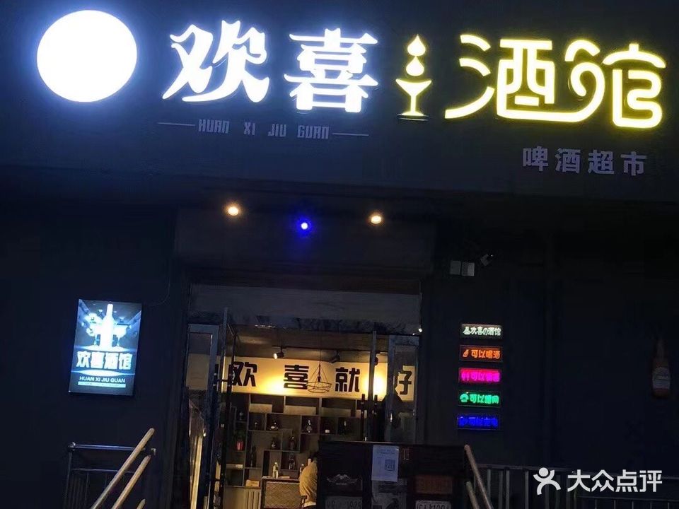 欢喜酒馆