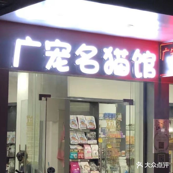 广宠名猫馆(建设路店)