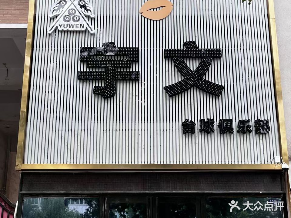 宇文台球俱乐部(碧水云天店)