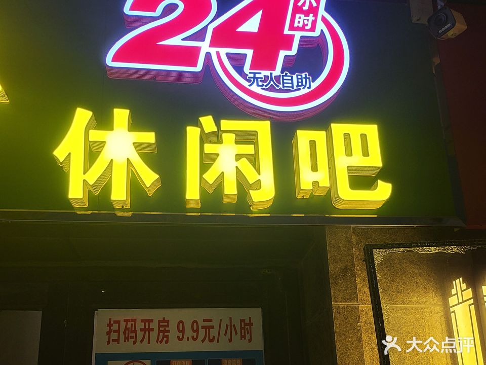 24时无人自助休闲吧