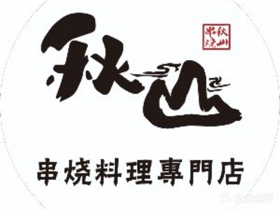 秋山串烧酒场自助放题(新街口店)