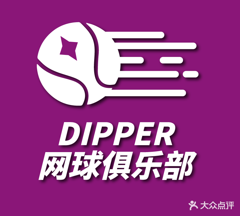 Dipper网球俱乐部(含光门店)