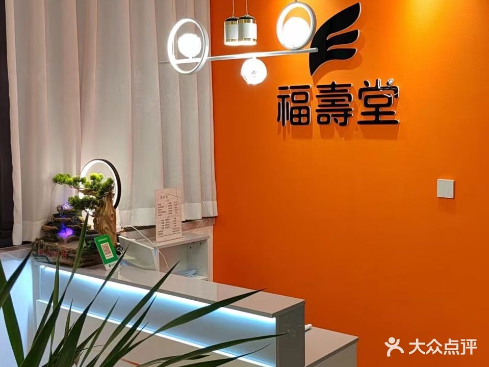 福寿堂精油按摩养生馆(观澜店)