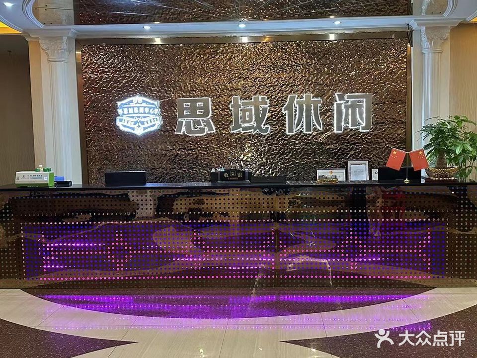 思域休闲会所(东方广场店)