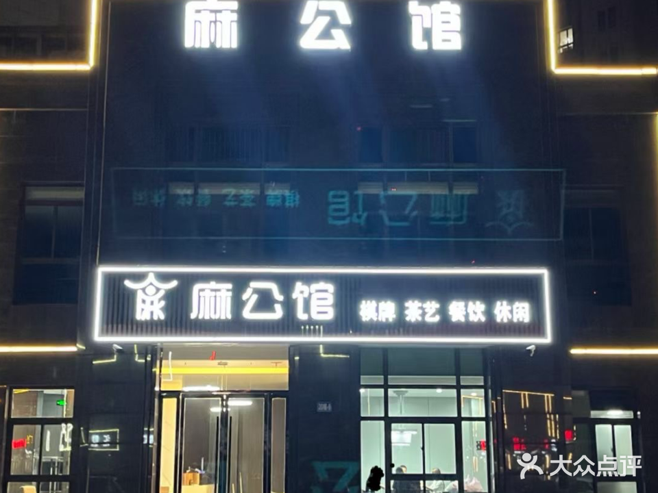 麻公馆(迎春颐和城店)