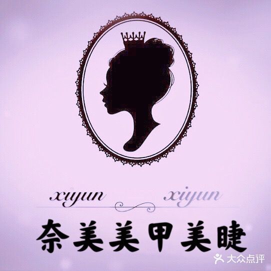 奈美美甲美睫