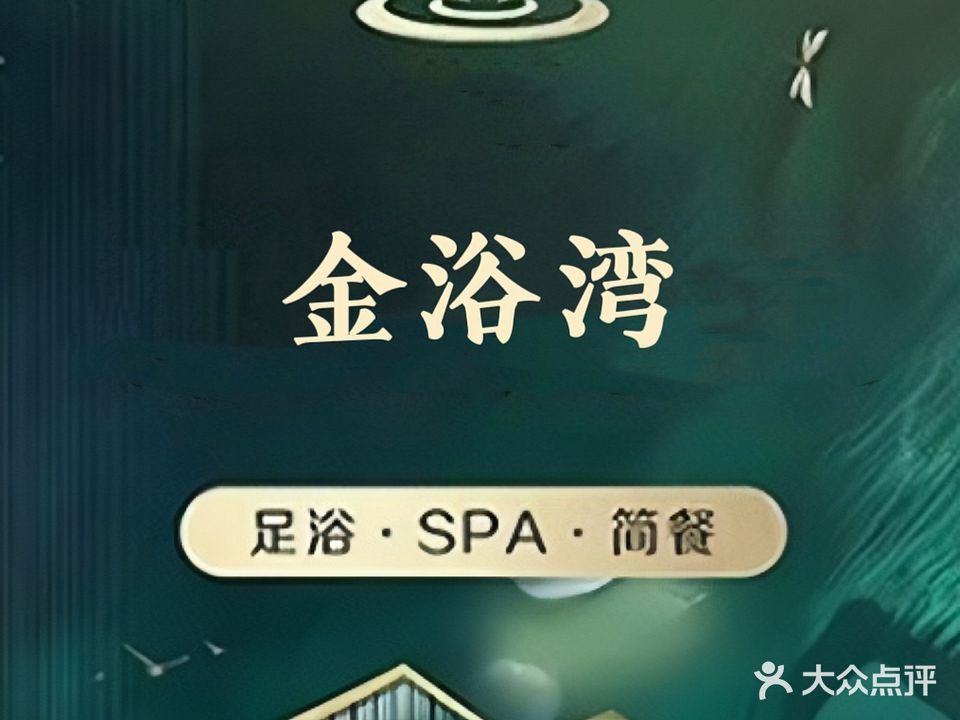 金浴湾身养足浴