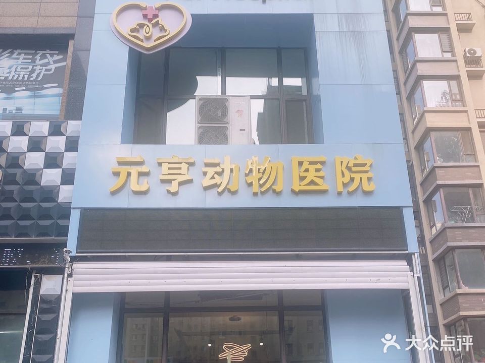 元亨动物医院