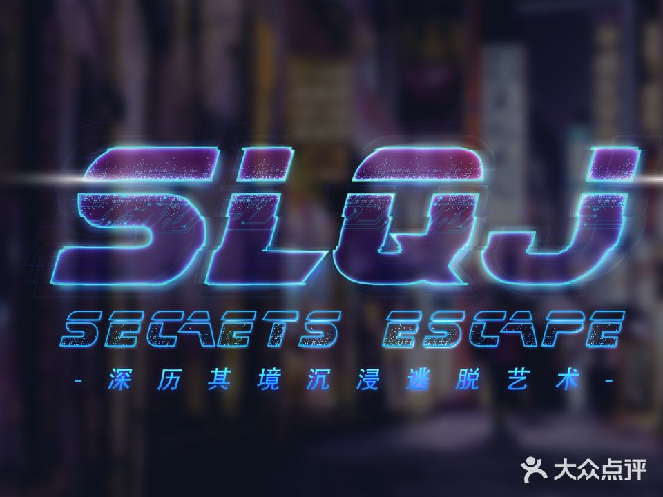 深历其境密室逃脱(南州国际都匀星乐城店)